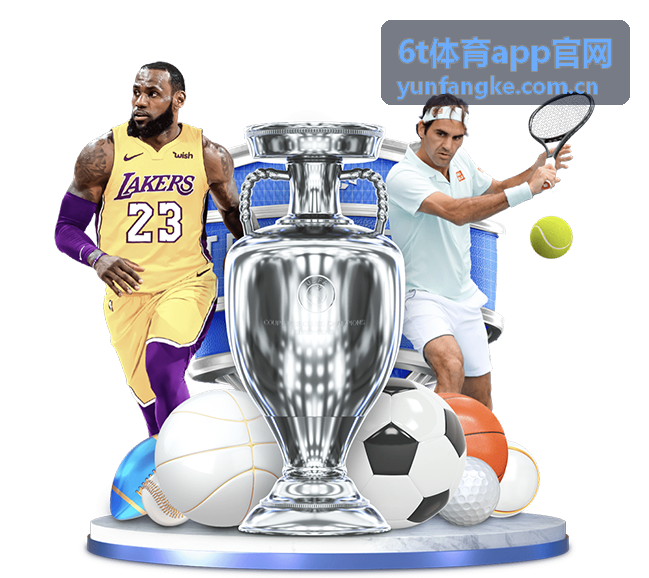 6t体育app官网APP下载与安装